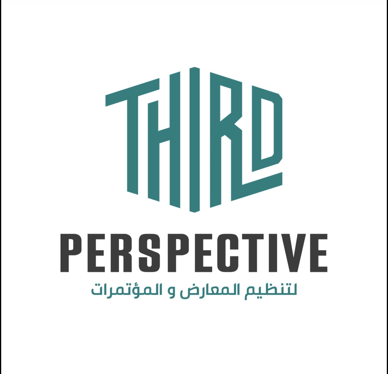 المنظور الثالث لتنظيم المعارض والمؤتمرات